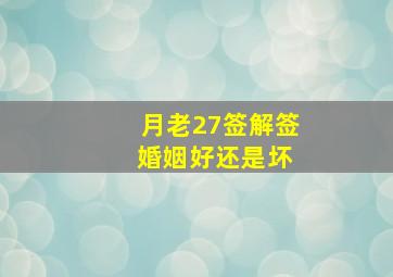 月老27签解签 婚姻好还是坏